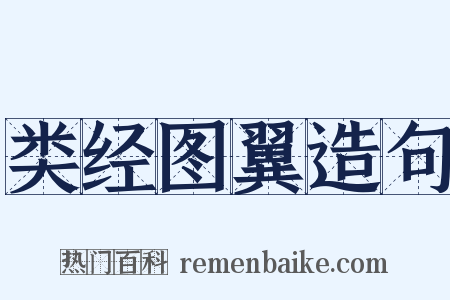 类经图翼造句是什么意思的图片